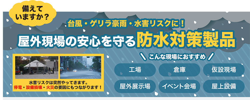 台風・ゲリラ豪雨・水害リスクに！屋外現場の安心を守る防水対策製品のご案内