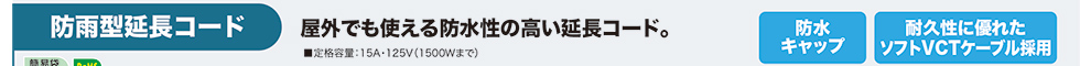 防雨型延長コード