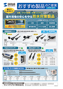 台風・ゲリラ豪雨・水害リスクに！屋外現場の安心を守る防水対策製品のご案内