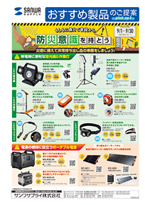 もしもに備えて普段から防災意識を持とう！