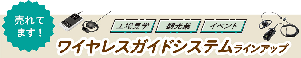 売れてます！ワイヤレスガイドシステムラインアップ