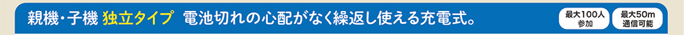 親機・子機 独立タイプ 充電式