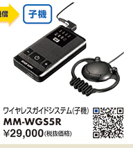 MM-WGS5R