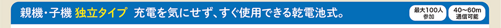 親機・子機 独立タイプ 乾電池式