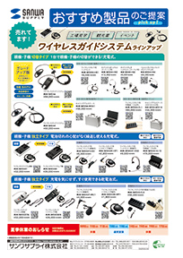 売れてます！ワイヤレスガイドシステムラインアップのご案内