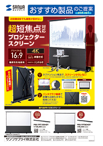近距離投影でも画面が歪まない超短焦点対応プロジェクタースクリーンのご案内