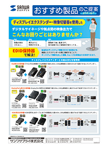 ディスプレイエクステンダー・映像切替器を使用したデジタルサイネージや拠点間の映像出力でこんなお困りごとはありませんか?