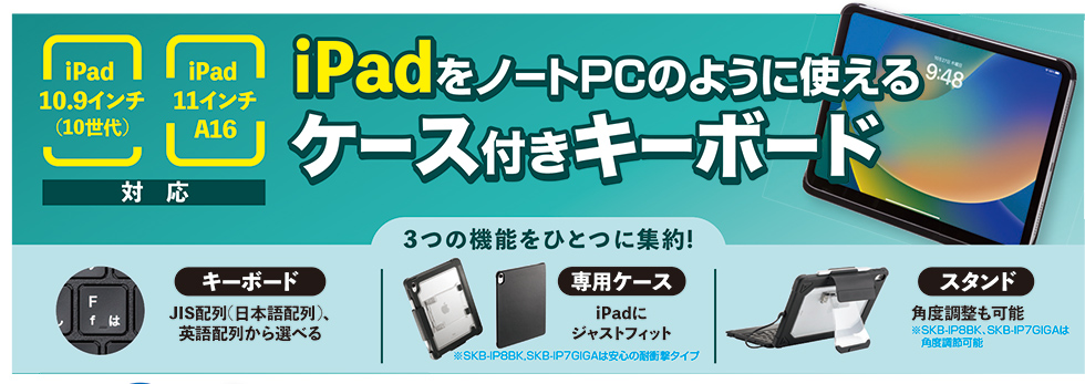 iPadをノートPCのように使えるケース付きキーボードのご案内