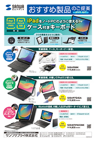 iPadをノートPCのように使えるケース付きキーボードのご案内