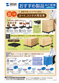 運搬作業におすすめの製品 カート、コンテナ用台車のご案内
