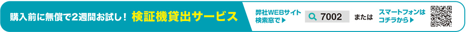 検証機貸し出しサービス