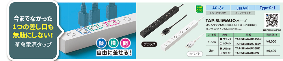 TAP-SLIM6UC-15BK