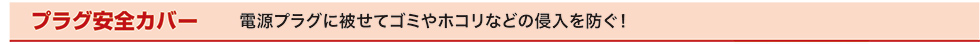 プラグ安全カバー