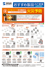 コンセント1つから始める、火災予防　コンセントカバーのすすめ