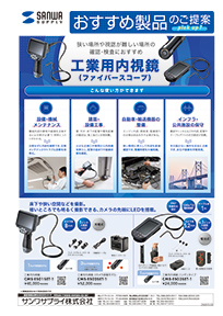 狭い場所や視認が難しい場所の確認・検査におすすめ工業用内視鏡（ファイバースコープ）のご案内