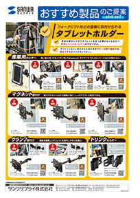 フォークリフトなどの重機に取り付けられるタブレットホルダーのご案内