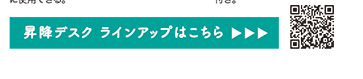 昇降デスク ラインアップはこちら