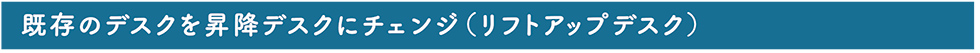 既存のデスクを昇降デスクにチェンジ リフトアップデスク