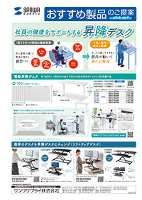 社員の健康をサポートする昇降デスクのご案内