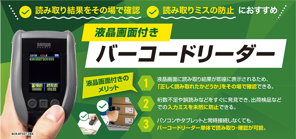 液晶画面付きバーコードリーダーのご案内