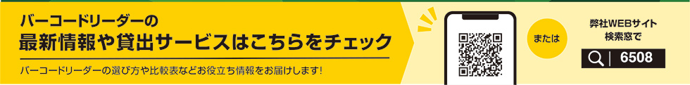 バーコードリーダーの最新情報や貸出サービスはこちらをチェック
