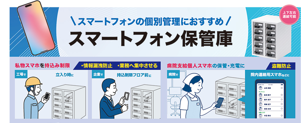 スマートフォンの個別管理におすすめ！スマートフォン保管庫のご案内
