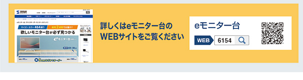 eモニター台