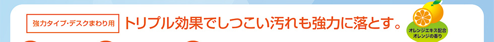トリプル効果でしつこい汚れも強力に落とす