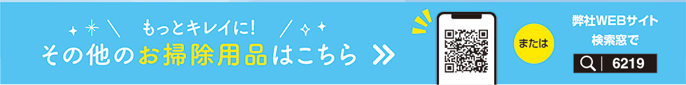 その他のお掃除用品はこちら