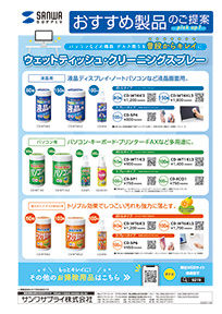 パソコンなどの機器、デスク周りを普段から綺麗に ウェットティッシュ・クリーニングスプレーのご案内