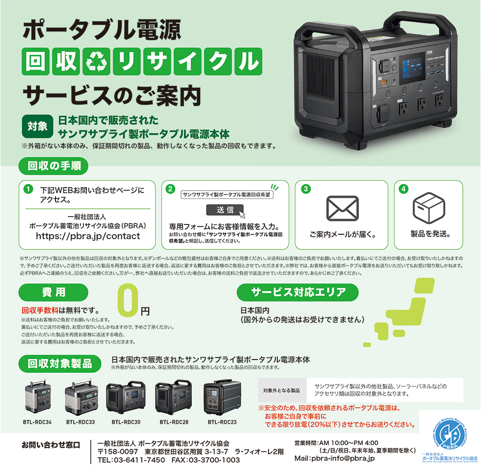 ポータブル電源回収・リサイクルサービスのご案内