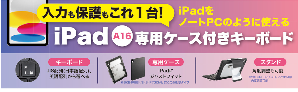 入力も保護もこれ１台!iPadをノートPCのように使えるiPad A16 専用ケース付きキーボード
