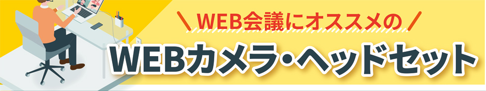WEB会議にオススメのWEBカメラ・ヘッドセット