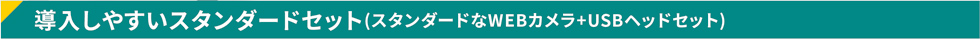 導入しやすいスタンダードセット