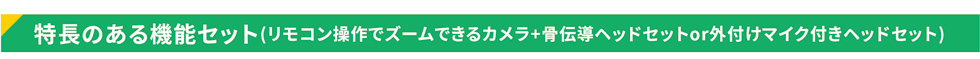特長のある機能セット