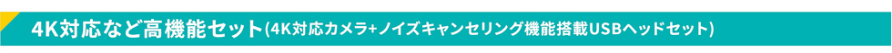 4K対応など高機能セット