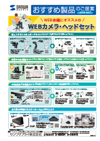 WEB会議にオススメのWEBカメラ・ヘッドセットのご案内