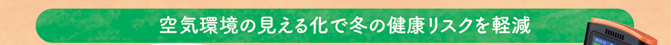 空気環境の見える化で冬の健康リスクを軽減