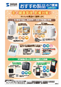 冬の健康管理、乾燥対策にオススメの製品のご案内