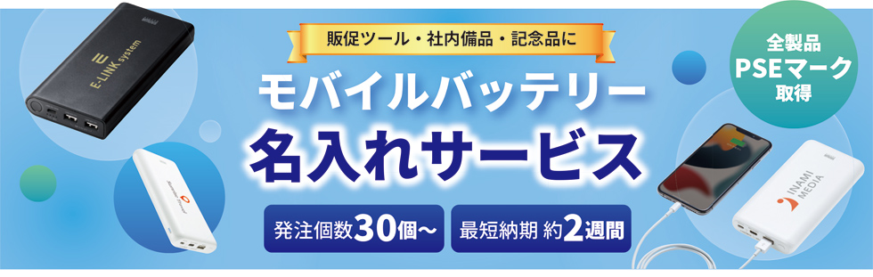 販促ツール・社内備品・記念品にモバイルバッテリー名入れサービス
