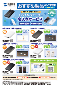 販促ツール・社内備品・記念品に最適なモバイルバッテリー名入れサービスのご案内