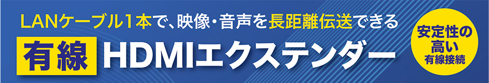 LANケーブル1本で、映像・音声を長距離伝送できる有線HDMIエクステンダー