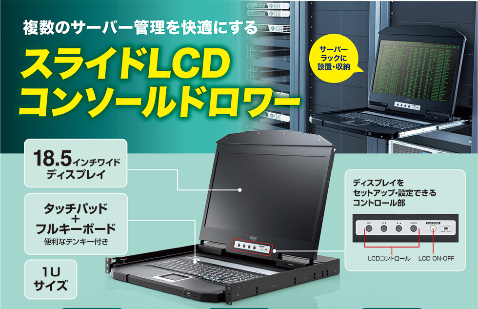 複数のサーバー管理を快適にするスライドLCDコンソールドロワー