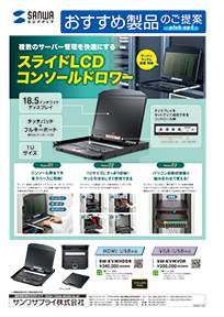 複数のサーバー管理を快適にするスライドLCDコンソールドロワーのご案内