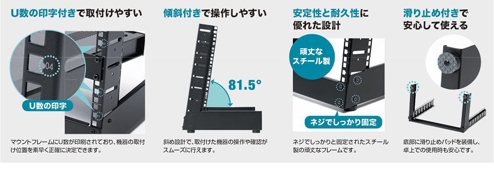 U数の印字付きで取付けやすく、傾斜付きで操作しやすい構造に加え、安定性と耐久性に優れ、滑り止め付きで安心して使用できます。
