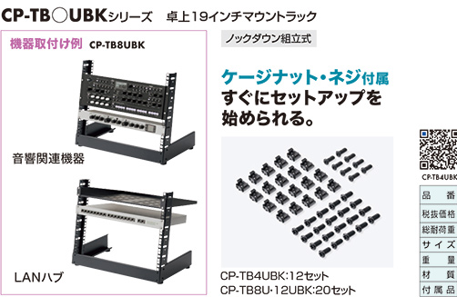 CP-TB○UBKシリーズ卓上19インチマウントラック