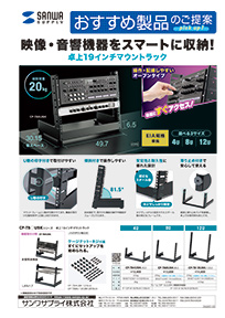 映像・音響機器をスマートに収納!卓上19インチマウントラックのご案内