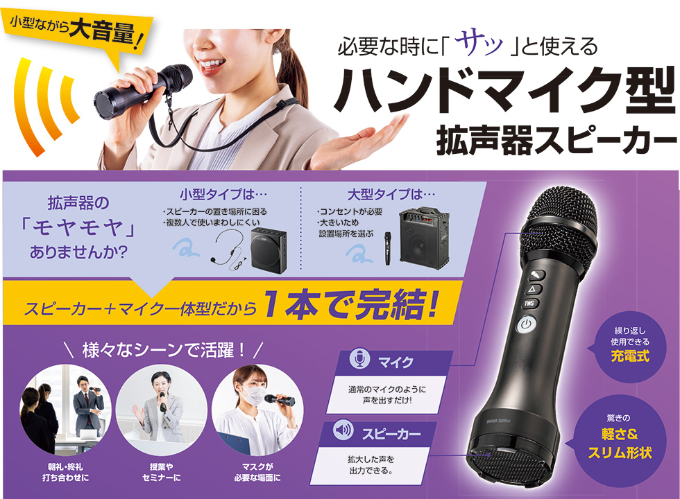 小型ながら大音量！必要な時に｢サッ｣と使えるハンドマイク型拡声器スピーカー