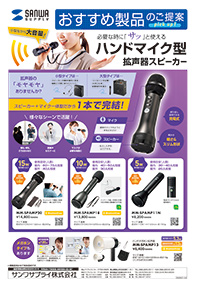 小型ながら大音量！必要な時に｢サッ｣と使えるハンドマイク型拡声器スピーカーのご案内