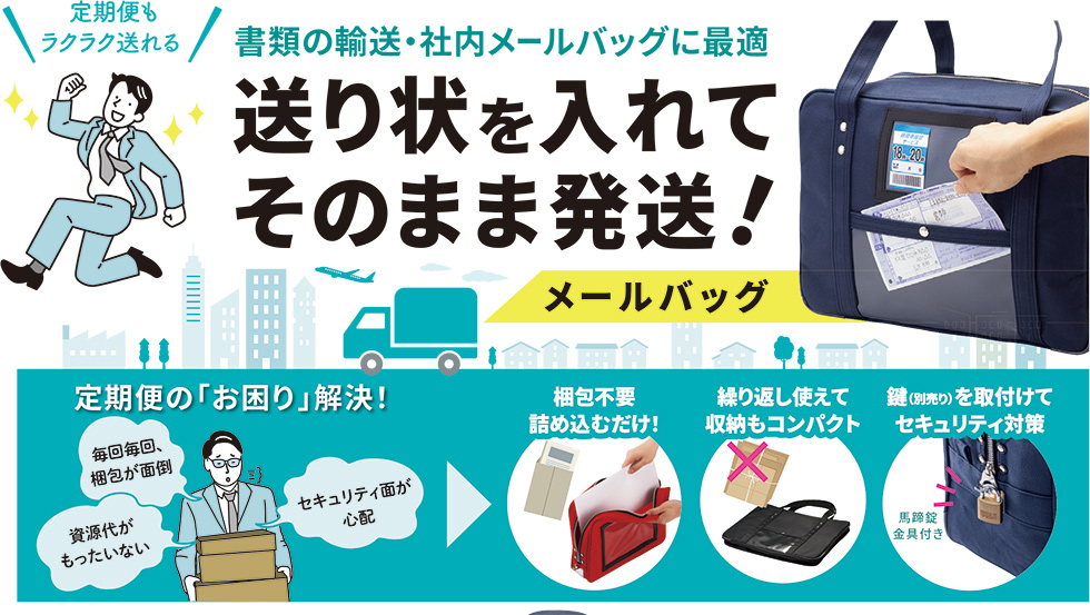 書類の輸送・社内メールバッグに最適 送り状を入れてそのまま発送！メールバッグ